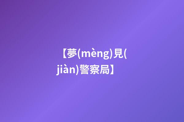 【夢(mèng)見(jiàn)警察局】