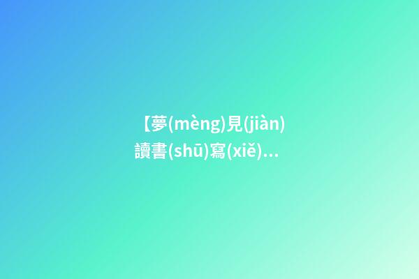 【夢(mèng)見(jiàn)讀書(shū)寫(xiě)字】
