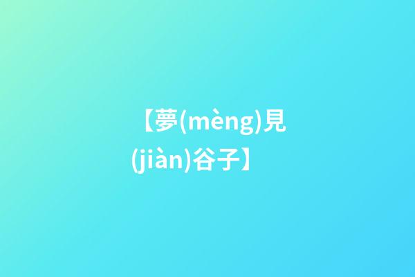 【夢(mèng)見(jiàn)谷子】