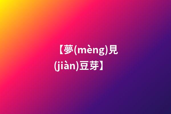 【夢(mèng)見(jiàn)豆芽】