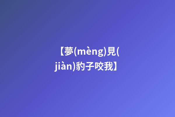 【夢(mèng)見(jiàn)豹子咬我】