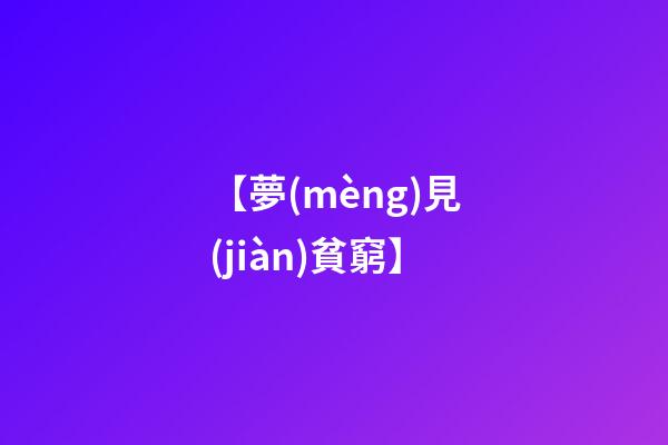 【夢(mèng)見(jiàn)貧窮】