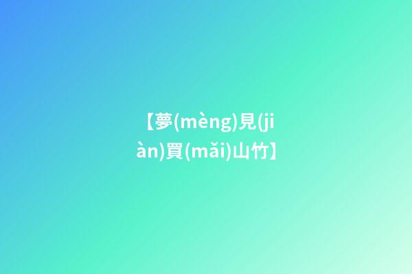 【夢(mèng)見(jiàn)買(mǎi)山竹】