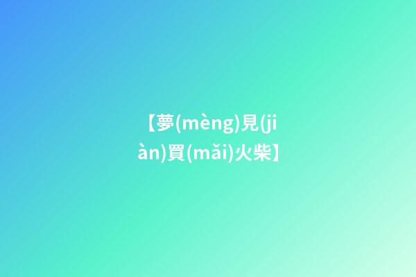 【夢(mèng)見(jiàn)買(mǎi)火柴】