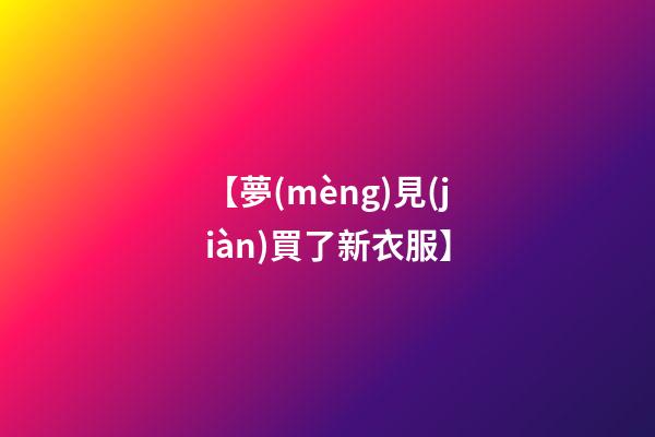 【夢(mèng)見(jiàn)買了新衣服】