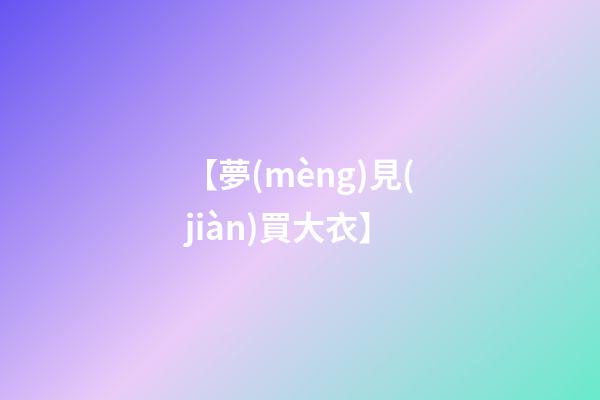 【夢(mèng)見(jiàn)買大衣】