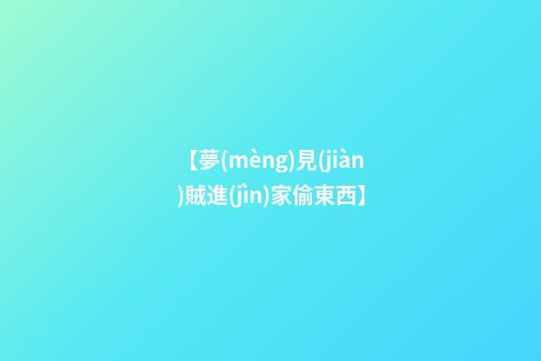 【夢(mèng)見(jiàn)賊進(jìn)家偷東西】