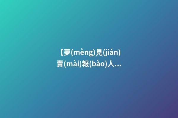 【夢(mèng)見(jiàn)賣(mài)報(bào)人】