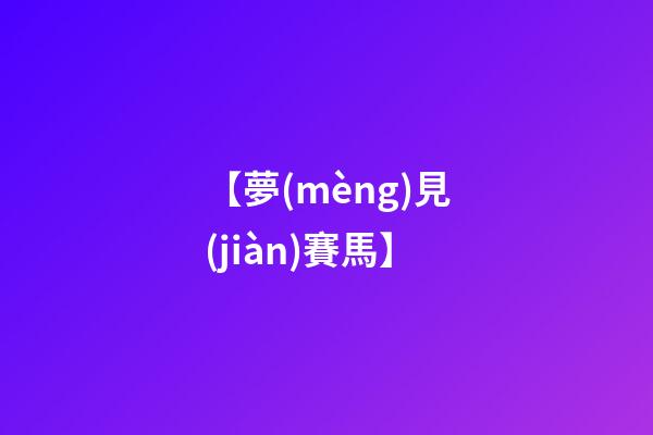 【夢(mèng)見(jiàn)賽馬】