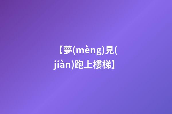 【夢(mèng)見(jiàn)跑上樓梯】