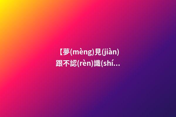 【夢(mèng)見(jiàn)跟不認(rèn)識(shí)的人結(jié)婚】