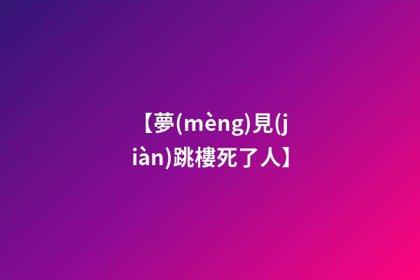 【夢(mèng)見(jiàn)跳樓死了人】