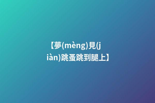 【夢(mèng)見(jiàn)跳蚤跳到腿上】