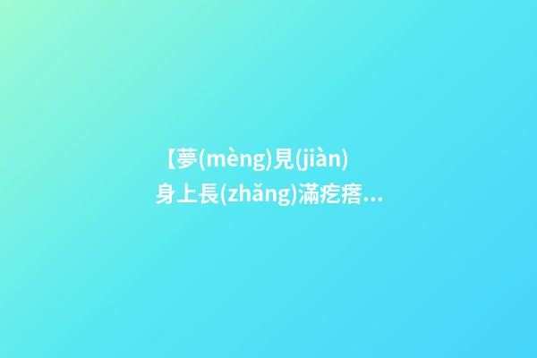 【夢(mèng)見(jiàn)身上長(zhǎng)滿疙瘩】
