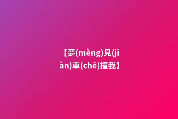 【夢(mèng)見(jiàn)車(chē)撞我】