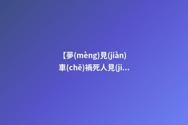 【夢(mèng)見(jiàn)車(chē)禍死人見(jiàn)血】