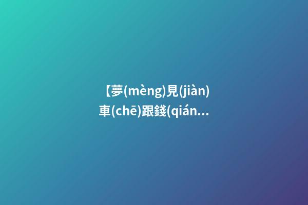 【夢(mèng)見(jiàn)車(chē)跟錢(qián)被騙走】