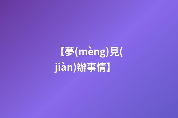 【夢(mèng)見(jiàn)辦事情】