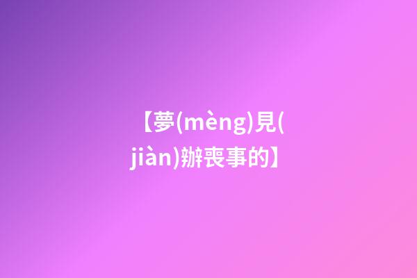 【夢(mèng)見(jiàn)辦喪事的】