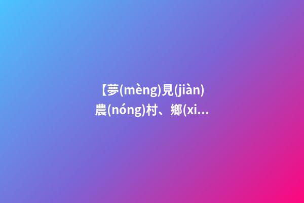 【夢(mèng)見(jiàn)農(nóng)村、鄉(xiāng)村】