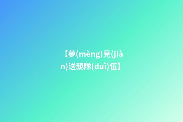 【夢(mèng)見(jiàn)送親隊(duì)伍】