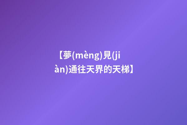 【夢(mèng)見(jiàn)通往天界的天梯】