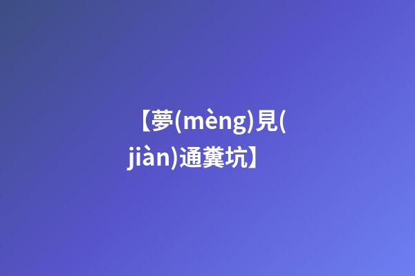 【夢(mèng)見(jiàn)通糞坑】