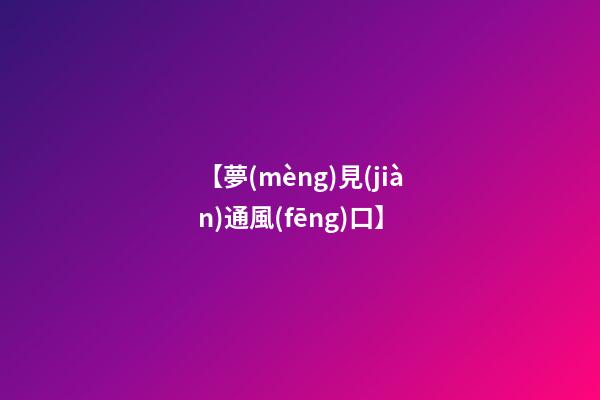 【夢(mèng)見(jiàn)通風(fēng)口】