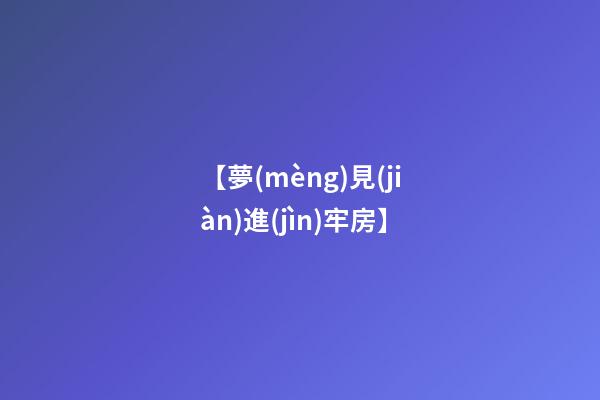 【夢(mèng)見(jiàn)進(jìn)牢房】