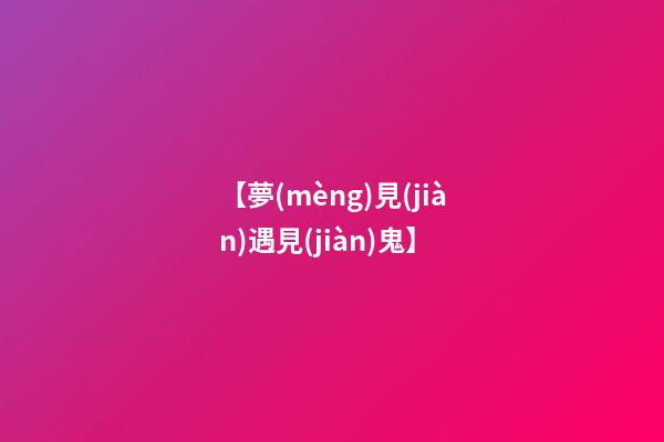 【夢(mèng)見(jiàn)遇見(jiàn)鬼】