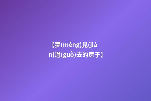 【夢(mèng)見(jiàn)過(guò)去的房子】