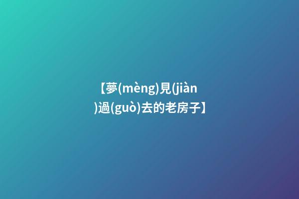 【夢(mèng)見(jiàn)過(guò)去的老房子】