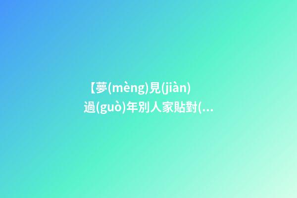 【夢(mèng)見(jiàn)過(guò)年別人家貼對(duì)聯(lián)】