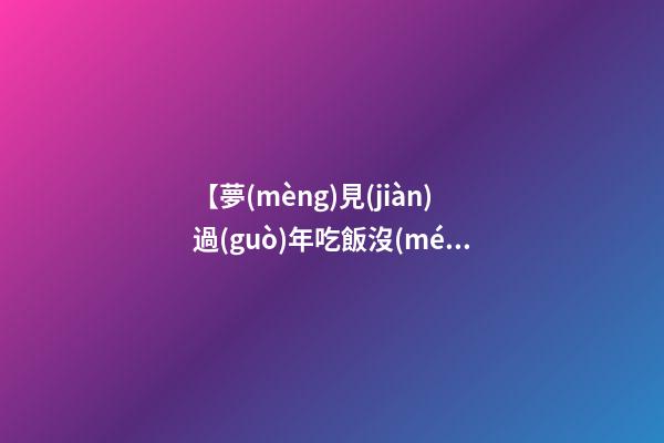 【夢(mèng)見(jiàn)過(guò)年吃飯沒(méi)自己】