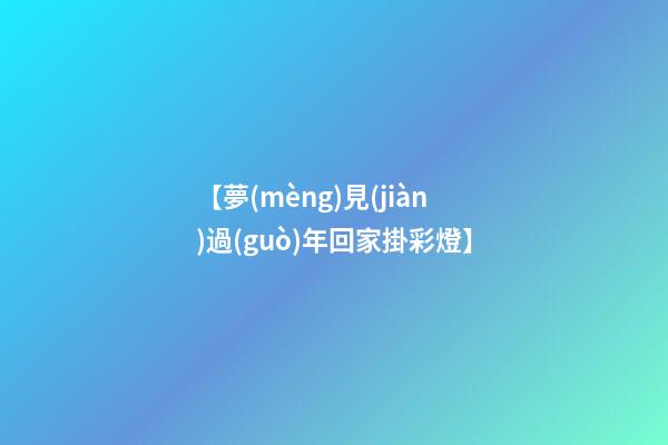【夢(mèng)見(jiàn)過(guò)年回家掛彩燈】