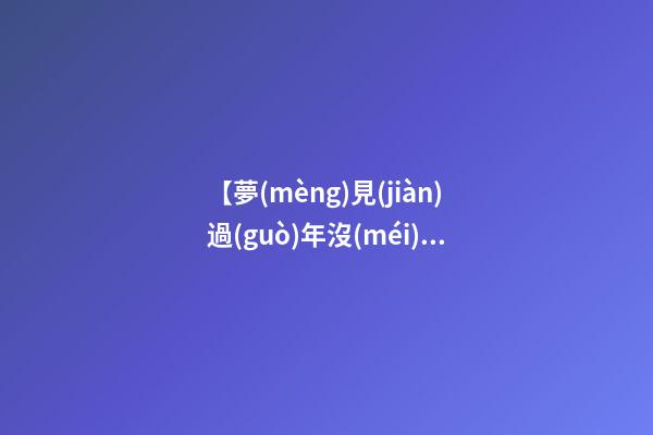 【夢(mèng)見(jiàn)過(guò)年沒(méi)買鞭炮】