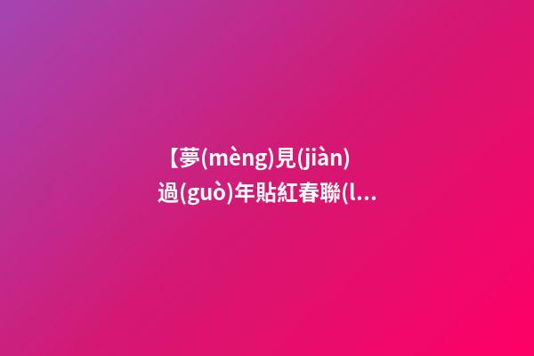 【夢(mèng)見(jiàn)過(guò)年貼紅春聯(lián)】