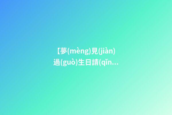 【夢(mèng)見(jiàn)過(guò)生日請(qǐng)客吃飯】