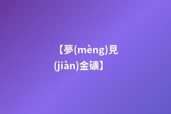 【夢(mèng)見(jiàn)金礦】