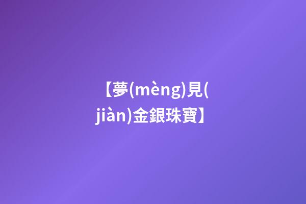 【夢(mèng)見(jiàn)金銀珠寶】