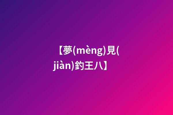 【夢(mèng)見(jiàn)釣王八】