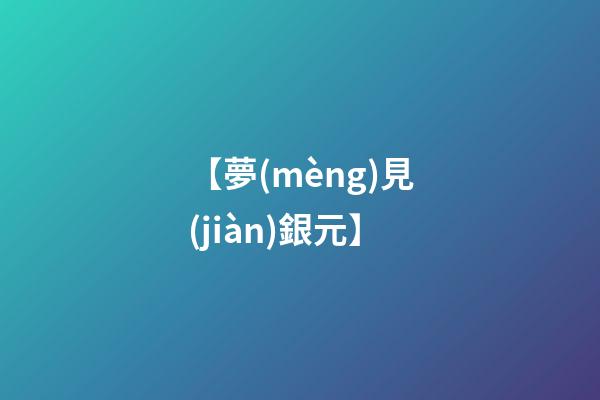 【夢(mèng)見(jiàn)銀元】