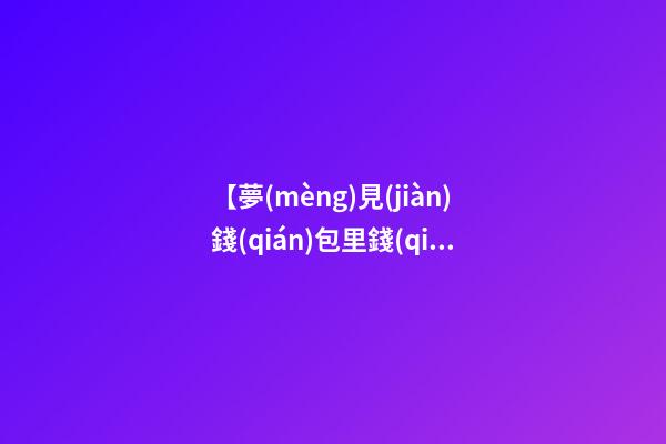 【夢(mèng)見(jiàn)錢(qián)包里錢(qián)被偷】