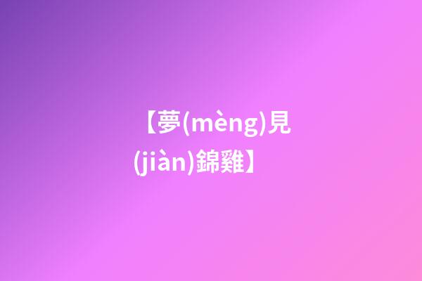 【夢(mèng)見(jiàn)錦雞】