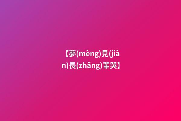 【夢(mèng)見(jiàn)長(zhǎng)輩哭】