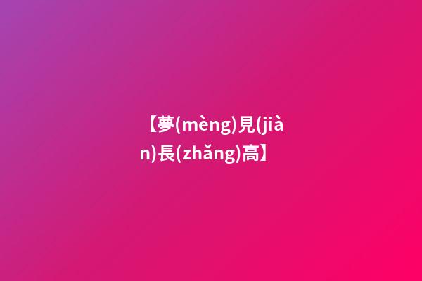 【夢(mèng)見(jiàn)長(zhǎng)高】