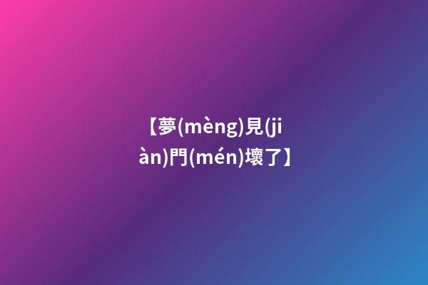 【夢(mèng)見(jiàn)門(mén)壞了】