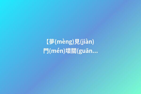 【夢(mèng)見(jiàn)門(mén)壞關(guān)不上】
