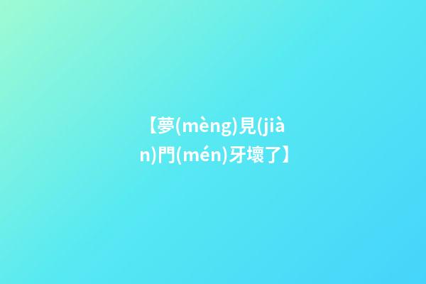 【夢(mèng)見(jiàn)門(mén)牙壞了】
