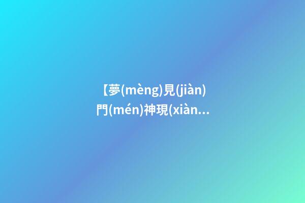 【夢(mèng)見(jiàn)門(mén)神現(xiàn)身】